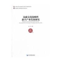 正版书籍 金融支持战略性新兴产业发展研究 9787509653937 经济管理出版社