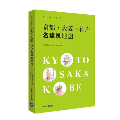 正版书籍 京都 大阪 神户名建筑地图 9787302473794 清华大学出版社