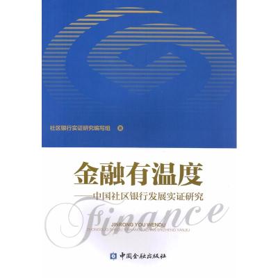 正版书籍 金融有温度--中国社区银行发展实证研究 9787504991539 中国金融