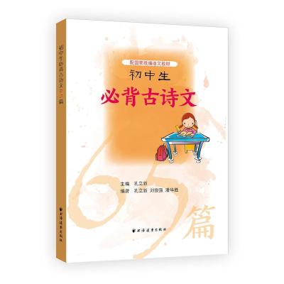 正版书籍 初中生必背古诗文65篇 9787547613061 上海远东出版社