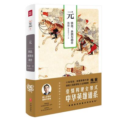 正版书籍 元：铁血、杀戮与融合(梅毅说中华英雄史系列) 9787545531695 天