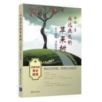 正版书籍 永远成长的苹果树——走出抑郁，寻找真我 9787302482994 清华大