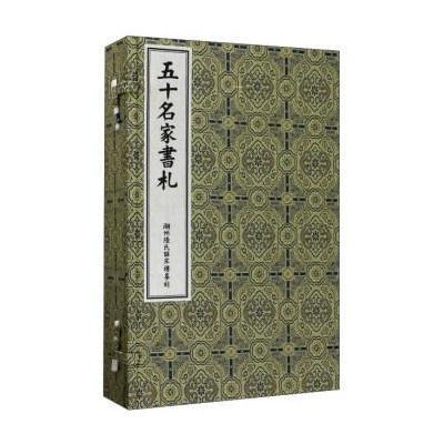 正版书籍 湖州皕送楼摹刻《五十名家書札》(一函四册) 9787507752144 学苑