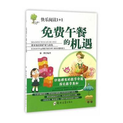 正版书籍 免费午餐的机遇 9787564526504 郑州大学出版社