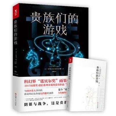 正版书籍 贵族们的游戏 9787541148323 四川文艺出版社