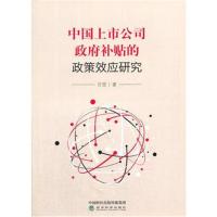 正版书籍 中国上市公司补贴的政策效应研究 9787514180640 经济科学出版社