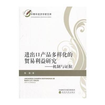 正版书籍 进出口产品多样化的贸易利益研究：机制与证据 9787514185041 经