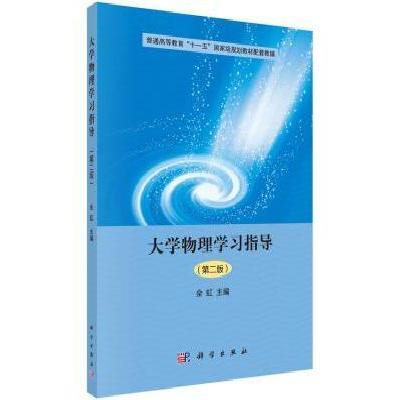 正版书籍 大学物理学习指导(第二版) 9787030545916 科学出版社