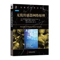 正版书籍 无线传感器网络原理 9787111580003 机械工业出版社