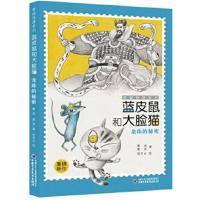 正版书籍 幸福快递系列 蓝皮鼠和大脸猫5 龙珠的秘密 9787514844252 中国少