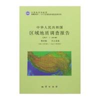 正版书籍 区域地质调查报告(1：250000喀纳幅I44C003001日土县福I44C003 97