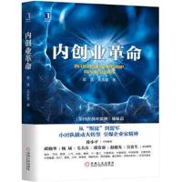 正版书籍 内创业 9787111572343 机械工业出版社