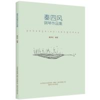 正版书籍 秦四风钢琴作品集1 0 9787531352686 春风文艺出版社