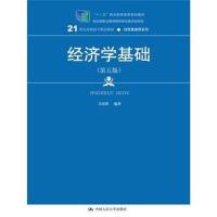 正版书籍 经济学基础(第五版) 9787565424816 东北财经大学出版社有限责任