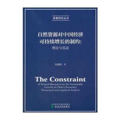 正版书籍 自然资源对中国经济可持续增长的制约：理论与实证 9787514185317