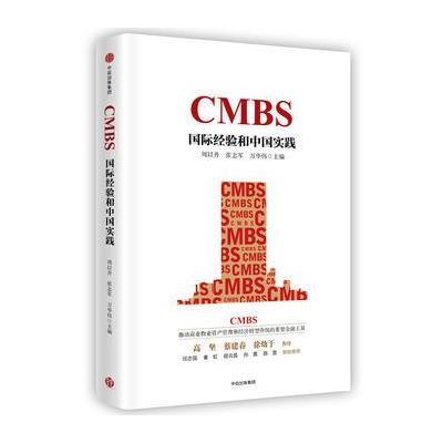 正版书籍 CMBS：经验和中国实践 9787508679365 中信出版社