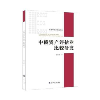 正版书籍 中俄资产评估业比较研究 9787519602215 经济日报出版社