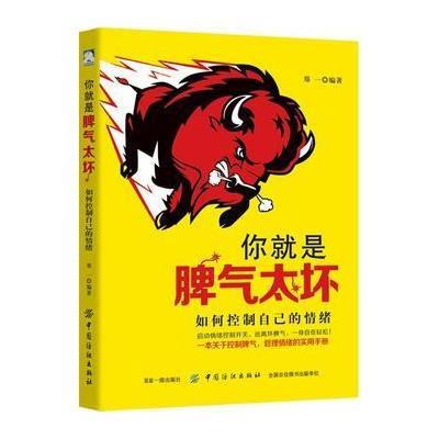 正版书籍 你就是脾气太坏: 如何控制自己的情绪 9787518044160 中国纺织出