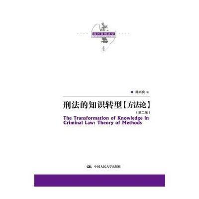 正版书籍 刑法的知识转型(第二版)(陈兴良刑法学) 9787300250342 中国人民