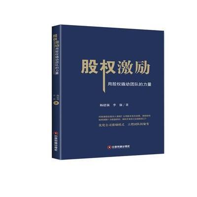 正版书籍 股权激励 9787504765673 中国财富出版社