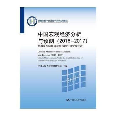 正版书籍 中国宏观经济分析与预测(2016-2017)(教育部哲学社科学系列发展报