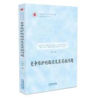正版书籍 竞争维护的路径及其实施问题 9787509391501 中国法制出版社