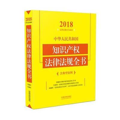 正版书籍 知识产权法律法规全书(含典型案例)(2018年版) 9787509390252 中