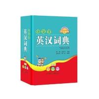 正版书籍 小学生英汉词典(全新彩色版) 9787557902636 四川辞书出版社