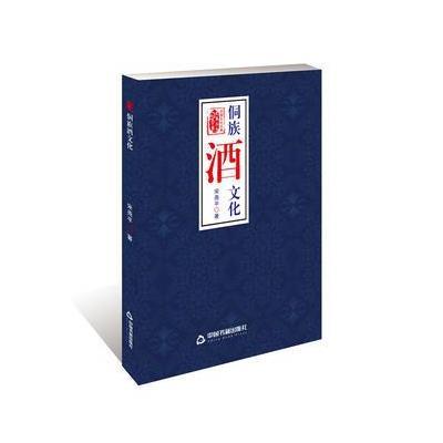正版书籍 侗族酒文化 9787506863407 中国书籍出版社