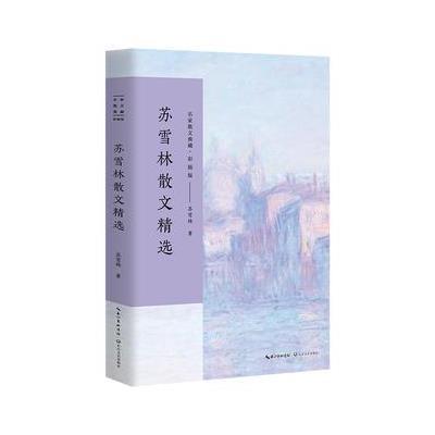 正版书籍 苏雪林散文精选(名家散文典藏 彩插版) 9787535499820 长江文艺出