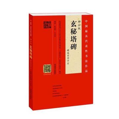 正版书籍 柳公权《玄秘塔碑》精选百字卡片 9787540140946 河南美术出版社