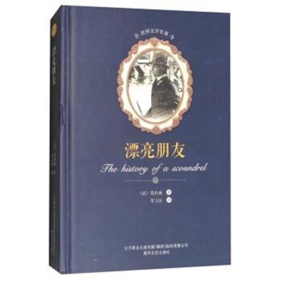 正版书籍 漂亮朋友/世界文学名著 9787531352228 春风文艺出版社