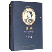 正版书籍 贝姨/世界文学名著 9787531352532 春风文艺出版社