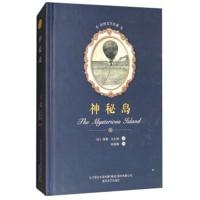 正版书籍 神秘岛/世界文学名著 9787531352563 春风文艺出版社