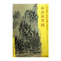 正版书籍 东方画谱 宋代山水画菁华高清摹本 林峦积翠图 9787501049899 文