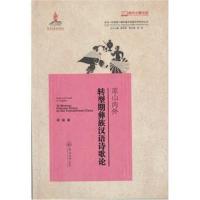 正版书籍 凉山内外：转型期彝族汉语诗歌论(多元一体视域下的中国多民族文