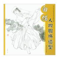 正版书籍 现代国画临摹范本系列丛书 白描人物服饰造型 9787550821675 西泠