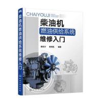 正版书籍 柴油机燃油供给系统维修入门 9787122309075 化学工业出版社