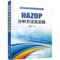 正版书籍 HAZOP分析方法及实践 9787122306036 化学工业出版社