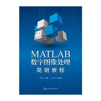 正版书籍 MATLAB数字图像处理简明教程 9787122309266 化学工业出版社