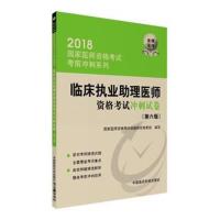 正版书籍 2018国家医师资格考试 临床执业助理医师资格考试冲刺试卷(第六版