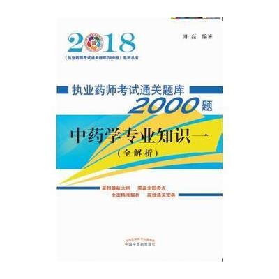 正版书籍 2018执业药师通关题库2000题 中药学专业知识一 9787513245166 中