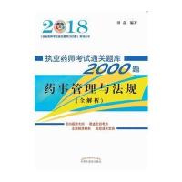 正版书籍 2018执业药师通关题库2000题 药事管理与法规 9787513245258 中国