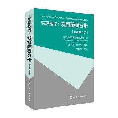 正版书籍 管理指南：发育障碍分册(原著第3版) 9787122309020 化学工业出版