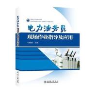 正版书籍 电力油务员现场作业指导及应用 9787519802516 中国电力出版社