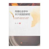 正版书籍 传播社学中关于贫困的研究 9787550430976 西南财经大学出版社