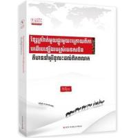 正版书籍 一带一路：中国崛起给世界带来什么？(柬埔寨文) 9787510463266