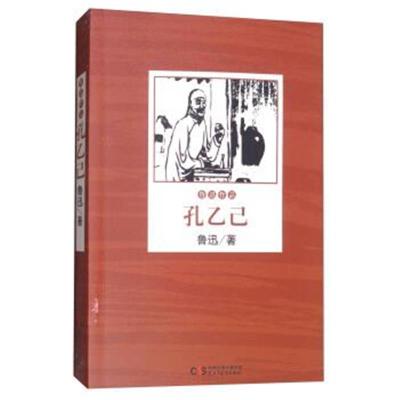 正版书籍 鲁迅小说作品全集：孔乙己 9787513917513 民主与建设出版社