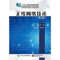 正版书籍 无线网络技术(第2版) 9787121330483 电子工业出版社