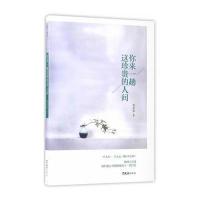 正版书籍 你来一趟这珍贵的人间 9787549620463 文汇出版社